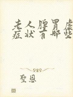 老人脾胃虚寒的症状有哪些表现