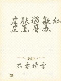 皮肤过敏红痒脱皮怎么办封面