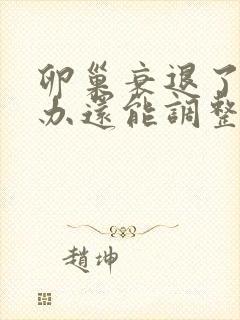 卵巢衰退了怎么办还能调整回来吗