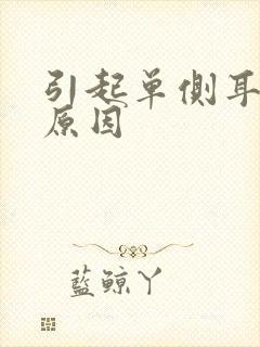 引起单侧耳鸣的原因