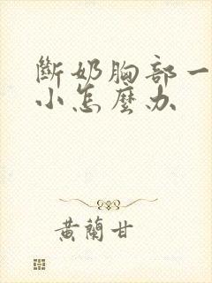 断奶胸部一大一小怎么办封面