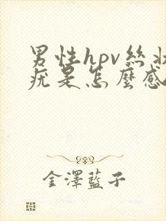 男性hpv丝状疣是怎么感染的