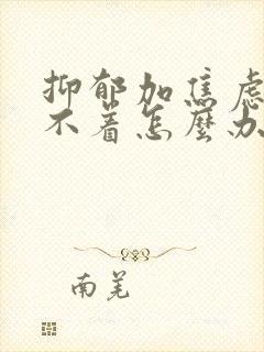 抑郁加焦虑还睡不着怎么办