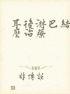 耳后淋巴结肿怎么治疗