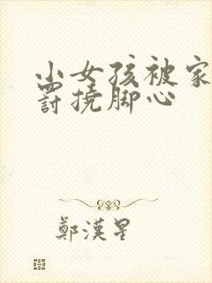 小女孩被家人惩罚挠脚心