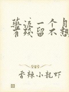 药流一个月还是有残留不想清宫