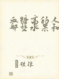 血糖高的人能吃哪些水果和零食