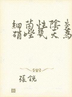 细菌性阴炎用甲硝唑几天为一疗程