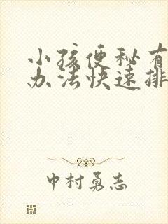 小孩便秘有什么办法快速排便