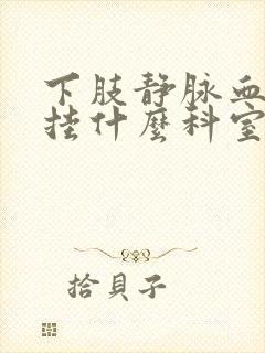 下肢静脉血栓该挂什么科室