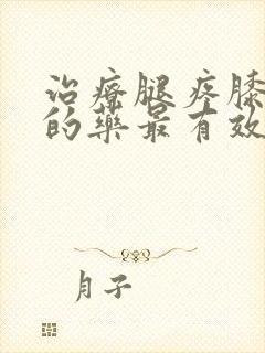 治疗腿疼膝盖疼的药最有效封面