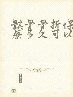 髌骨骨折保守治疗多久可以站立