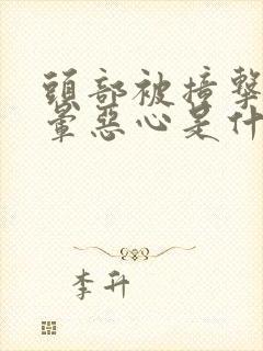 头部被撞击后头晕恶心是什么原因