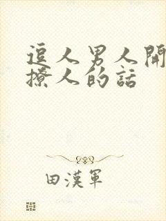 逗人男人开心又撩人的话