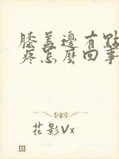 膝盖边有点肿还疼怎么回事