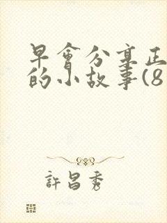 早会分享正能量的小故事(8篇)