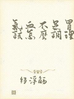 气血不足胃不好该怎么调理封面