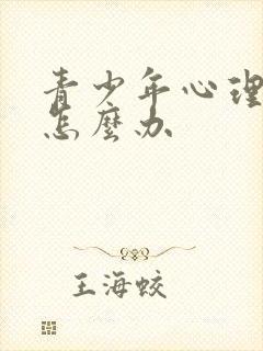 青少年心理烦躁怎么办封面