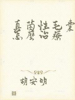 真菌性毛囊感染怎么治疗