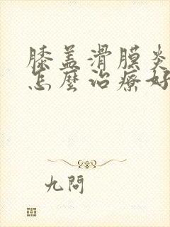 膝盖滑膜炎积水怎么治疗好