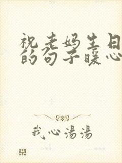 祝老妈生日快乐的句子暖心