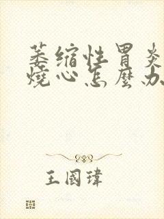 萎缩性胃炎胃酸烧心怎么办