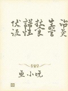 伏诺拉生治疗反流性食管炎