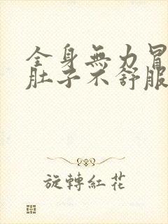 全身无力冒虚汗肚子不舒服