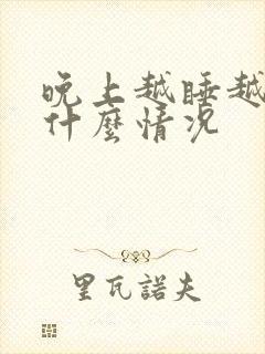 晚上越睡越累是什么情况