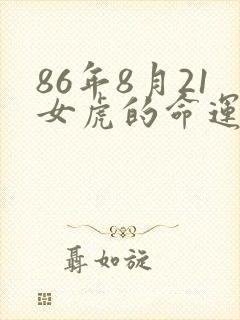 86年8月21女虎的命运