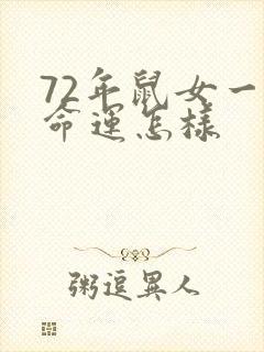 72年鼠女一生命运怎样