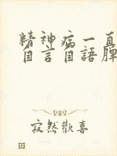 精神病一直骂人自言自语脾气暴躁