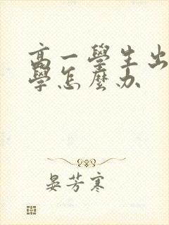 高一学生出现厌学怎么办