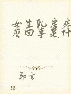 女生乳房疼是怎么回事是什么原因