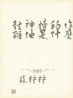 封神榜的作者是谁他是什么朝代的