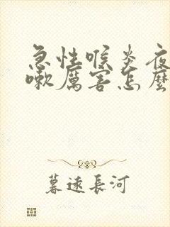 急性喉炎夜间咳嗽厉害怎么办