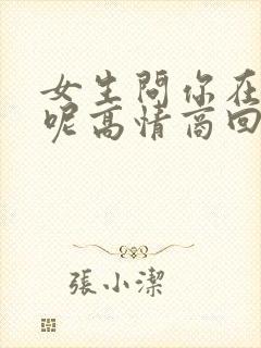 女生问你在干嘛呢高情商回复封面