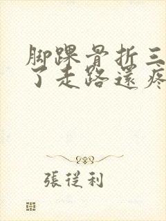 脚踝骨折三个月了走路还疼正常吗封面