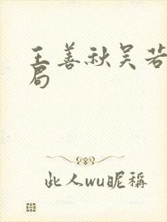 王善秋吴若曦结局