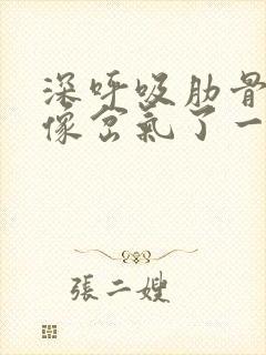 深呼吸肋骨左侧像岔气了一样疼