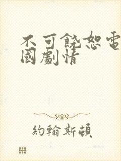 不可饶恕电影韩国剧情