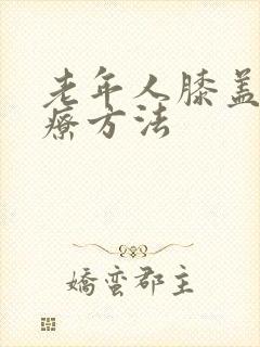 老年人膝盖疼治疗方法