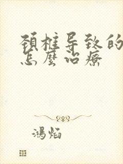 颈椎导致的手麻怎么治疗