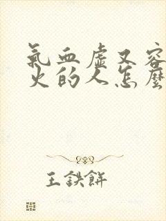 气血虚又容易上火的人怎么补