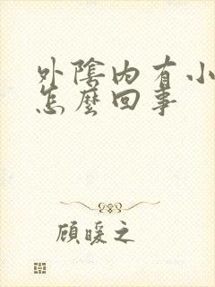 外阴内有小肉刺怎么回事