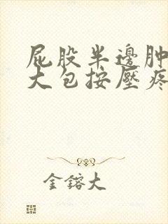 屁股半边肿了个大包按压疼