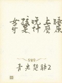 女孩晚上睡觉磨牙是什么原因