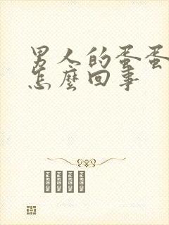 男人的蛋蛋疼是怎么回事