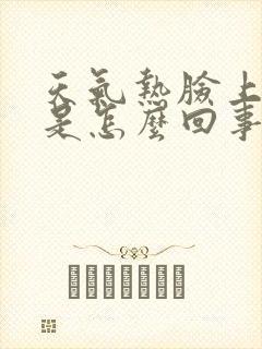 天气热脸上就痒是怎么回事