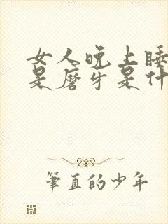 女人晚上睡觉老是磨牙是什么原因封面